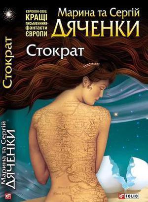 Стократ by Marina Dyachenko, Sergey Dyachenko, Марина Дяченко, Сергій Дяченко