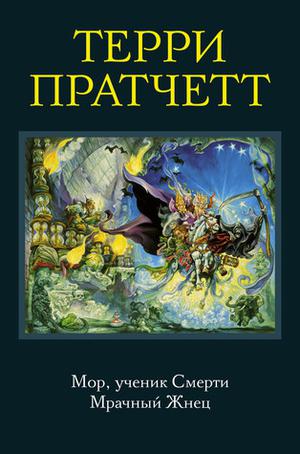 Мор, ученик Смерти. Мрачный Жнец (Death #1-2)