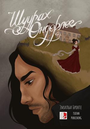 Шуурах өндөрлөг by Hilda D. Spear, Эмильи Бронте