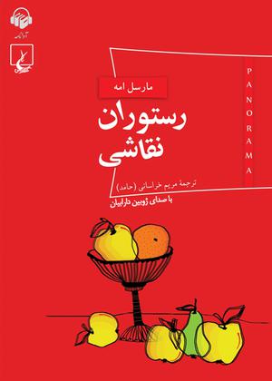 کتاب صوتی رستوران نقاشی by Marcel Aymé, دامون آذری, ژوبین دارابیان