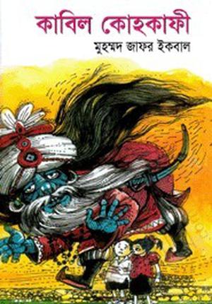 কাবিল কোহকাফী by Muhammed Zafar Iqbal