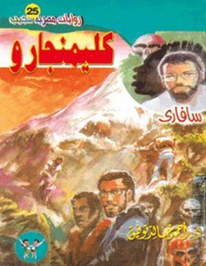 كليمنجارو by أحمد خالد توفيق