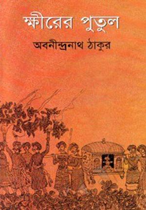 ক্ষীরের পুতুল by Abanindranath Tagore