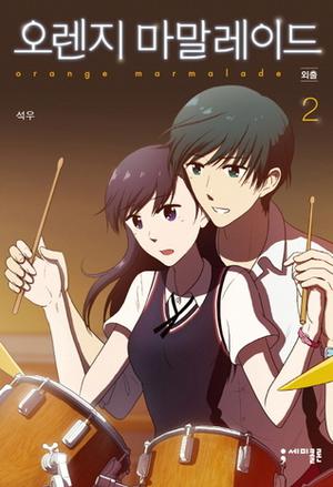 오렌지 마말레이드 2 (Orange Marmalade #2)