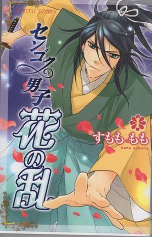 センゴク男子花の乱 1 (Sengoku Danshi Hana no Ran #1)