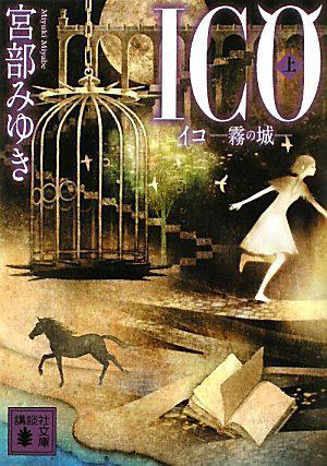 ICO－霧の城－（上） by Miyuki Miyabe, 宮部みゆき