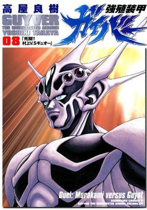 強殖装甲ガイバー 8 [Kyoshoku Soukou Gaiba 8] (Guyver: The Bioboosted Armor #8)