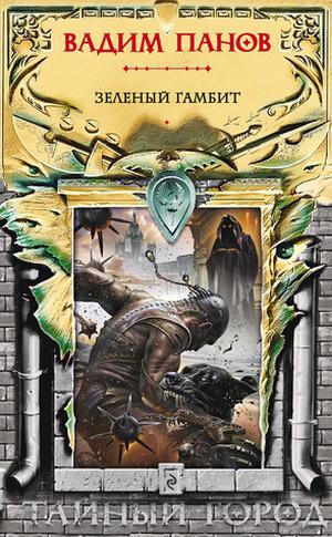 Зелёный гамбит by Vadim Panov, Вадим Панов