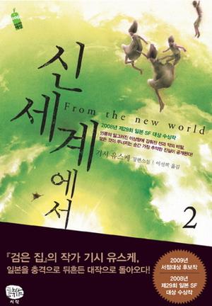 신세계에서 2 by Yusuke Kishi