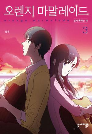 오렌지 마말레이드 3 (Orange Marmalade #3)