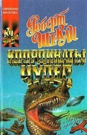 Рассказы Роберта Шекли by Robert Sheckley, Роберт Шекли