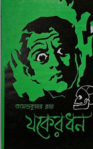 যকের ধন by হেমেন্দ্র কুমার রায়, Hemendra Kumar Roy