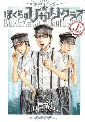 ぼくらの☆ひかりクラブ 上 by Usamaru Furuya, 古屋兎丸