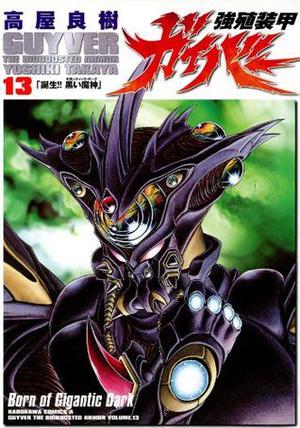 強殖装甲ガイバー 13 [Kyoshoku Soukou Gaiba 13] (Guyver: The Bioboosted Armor #13)