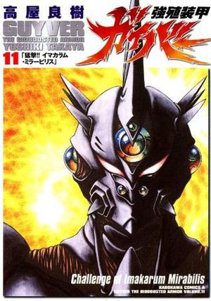 強殖装甲ガイバー 11 [Kyoshoku Soukou Gaiba 11] (Guyver: The Bioboosted Armor #11)