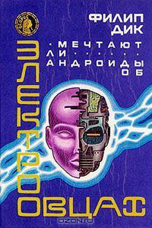 Мечтают ли андроиды об электроовцах? by Philip K. Dick, Филип К. Дик