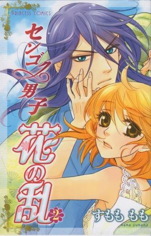 センゴク男子花の乱 2 (Sengoku Danshi Hana no Ran #2)