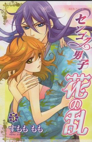 センゴク男子花の乱 5 (Sengoku Danshi Hana no Ran #5)