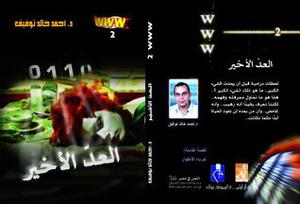 العد الأخير by أحمد خالد توفيق