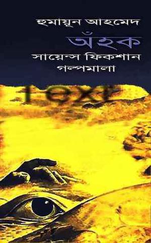 অঁহক by Humayun Ahmed