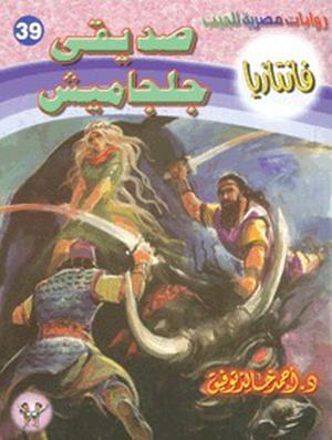 صديقي جلجاميش (فانتازيا #39)