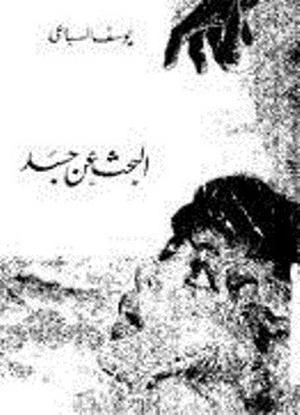 البحث عن جسد by يوسف السباعي