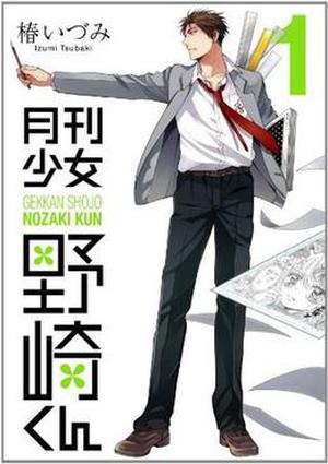 月刊少女野崎くん 1 (Gekkan Shoujo Nozaki-kun #1)