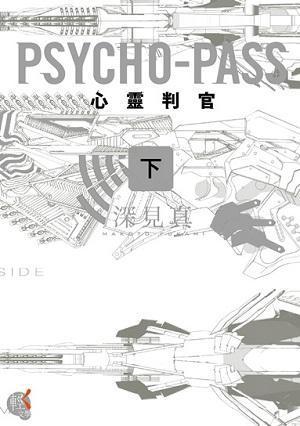 Psycho-Pass心靈判官 下 by Makoto Fukami, 深見真
