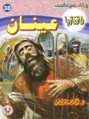 عينان (فانتازيا #38)