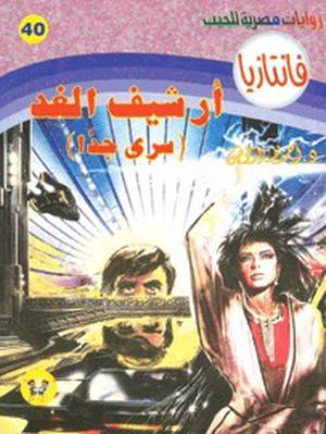 أرشيف الغد (فانتازيا #40)