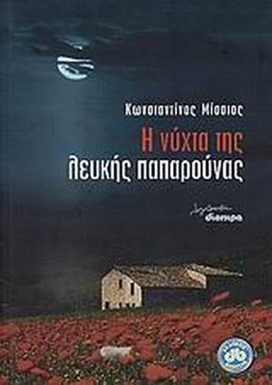 Η νύχτα της λευκής παπαρούνας by Κωνσταντίνος Μίσσιος