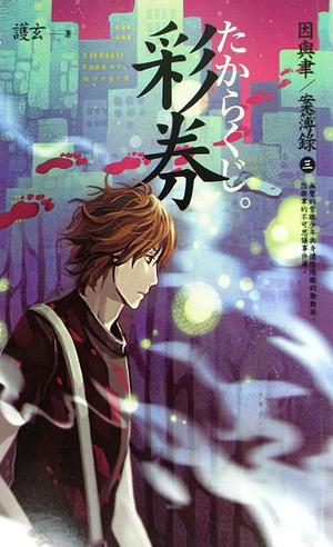 彩券 by Hu Xuan, 護玄