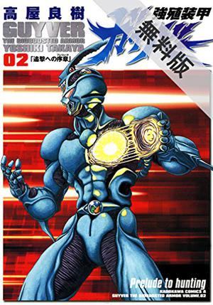強殖装甲ガイバー 2【期間限定 無料お試し版】 (Guyver: The Bioboosted Armor #2)
