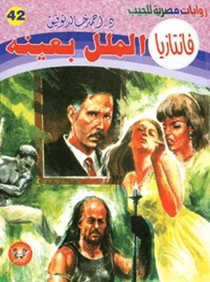 الملل بعينه (فانتازيا #42)