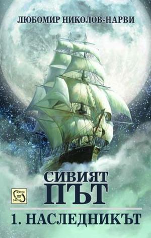 Наследникът by Любомир Николов-Нарви