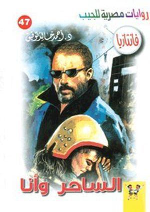 الساحر وأنا (فانتازيا #47)