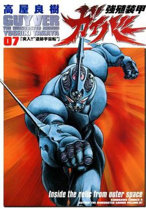強殖装甲ガイバー 7 [Kyoshoku Soukou Gaiba 7] (Guyver: The Bioboosted Armor #7)