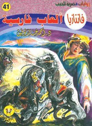 ألعاب فارسية (فانتازيا #41)