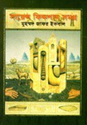 সায়েন্স ফিকশান সমগ্র ২ by Muhammed Zafar Iqbal, Muhammed Zafar Iqbal