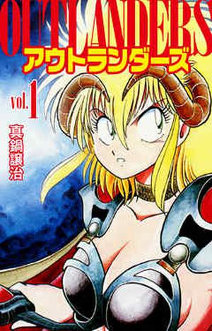 アウトランダーズ １  [Autorandāzu] (Outlanders #1)