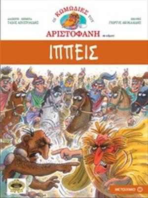 Ιππείς by Aristophanes