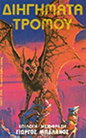 Διηγήματα τρόμου by Γιώργος Μπαλάνος, F. Marion Crawford, Saki