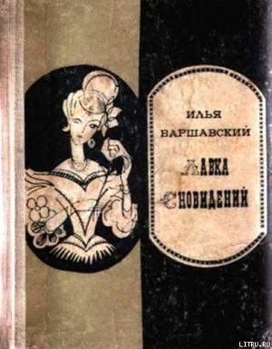 Лавка сновидений by Ilya Varshavsky, Илья Варшавский