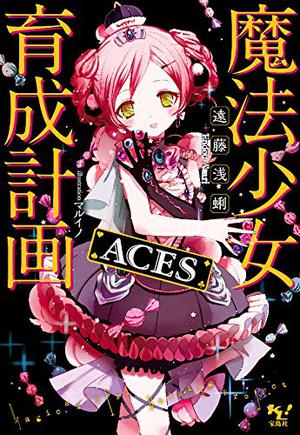 魔法少女育成計画ACES (Magical Girl Raising Project Light Novel #8)