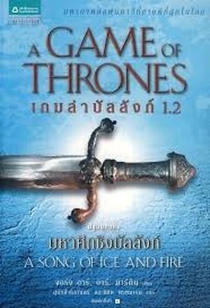 เกมล่าบัลลังก์ 1.2 by George R.R. Martin, จอร์จ อาร์. อาร์. มาร์ติน