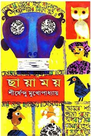 ছায়াময় by Shirshendu Mukhopadhyay