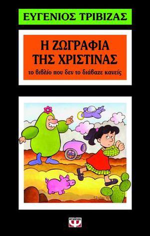 Η ζωγραφιά της Χριστίνας: Το βιβλίο που δεν το διάβαζε κανείς by Eugene Trivizas, Ευγένιος Τριβιζάς