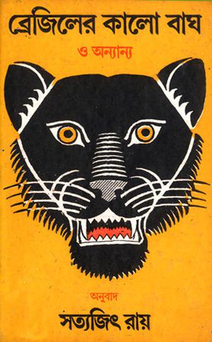 ব্রেজিলের কালো বাঘ ও অন্যান্য by Satyajit Ray