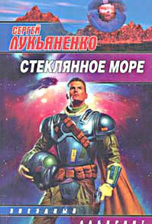 Стеклянное море by Sergei Lukyanenko, Сергей Лукьяненко