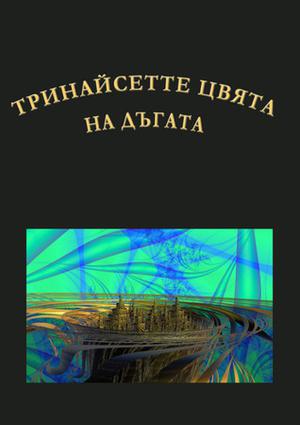 Тринайсетте цвята на дъгата by Величка Настрадинова, Атанас П. Славов, Георги Арнаудов